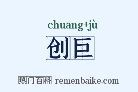 创巨是什么意思的图片